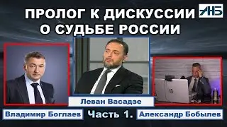 Леван Васадзе, Владимир Боглаев. ПЕРЕД БУРЕЙ.