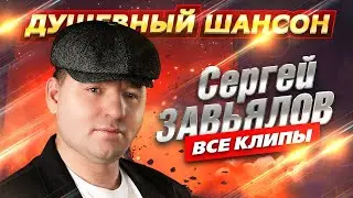 Сергей Завьялов - ВСЕ КЛИПЫ В ОДНОМ СБОРНИКЕ 