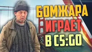 БОМЖАРА ИГРАЕТ В CS:GO #2