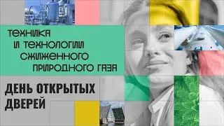 Магистратура Университета ИТМО. Техника и технологии сжиженного природного газа