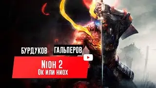 NIOH 2. Ок или ниох