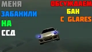 МЕНЯ ЗАБАНИЛИ НА ВСЕХ СЕРВЕРАХ CCDPlanet, Обсуждаем с Glares