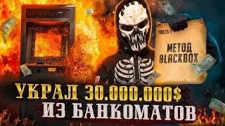 Они ЛЕГКО обошли защиту БАНКОМАТОВ. Как гений УКРАЛ 30 млн $ и остался на свободе. Часть 1. BlackBox