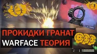 Прокидки Warface. Базовая теория.