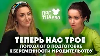 ДОКТОР ПРО: отношения с мужем после рождения ребенка, страх материнства  и послеродовую депрессию