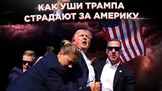 Как уши Трампа страдают за Америку, что сказал мужчина в бейсболке или как стреляли в экс-президента