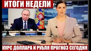 ЧТО И КАК МОЖЕТ ПОВЛИЯТЬ НА КУРС ДОЛЛАРА РУБЛЯ НА ЭТОЙ НЕДЕЛЕ? КУРС ДОЛЛАР РУБЛЬ НА СЕГОДНЯ 08.06.24