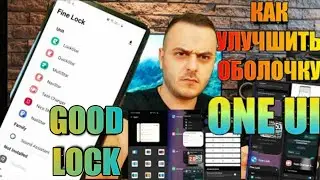 Скрытые Функции Samsung Galaxy | Как Улучшить ONE UI | Good Lock 2020