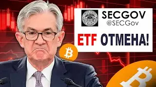 🚨[ВАЖНО] ОНИ ВРУТ О БИТКОИН ЕТФ! | ГЛОБАЛЬНАЯ МАНИПУЛЯЦИЯ! Прогноз🚨