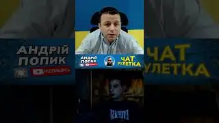Граждане или холопы? Андрій Попик. чатрулетка