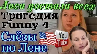 Лиса в Америке /Лиса достала всех /Трагедия у Funny 4 /Big Big Family /Слезы по Лене /Жизнь в США /