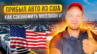 Прибыл авто из USA. Как сэкономить ЛЯМ на покупке авто. Встречаем тачку из Америки для Подписчика.