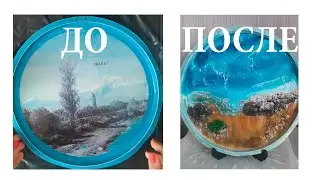 До - После - декор подноса своими руками - переделки с эпоксидной смолой (Пенное море)