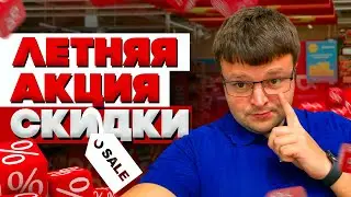 У нас большие скидки!