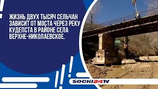 Жизнь двух тысяч сельчан зависит от моста через реку Кудепста в районе села Верхне-Николаевское.