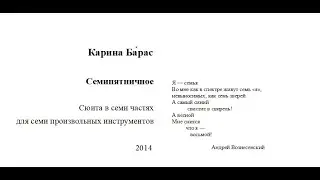 Карина Бáрас. «Семипятничное» (2014)