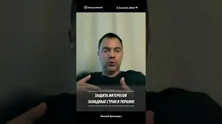 Защита интересов западных стран в Украине | Алексей Арестович