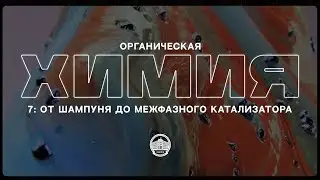 Органическая химия №7 — От шампуня до межфазного катализатора.