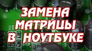 Как заменить матрицу в ноутбуке samsung RV520.