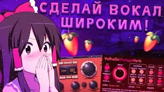 КАК СДЕЛАТЬ ВОКАЛ ШИРОКИМ или ОБЬЕМНЫМ / СВЕДЕНИЕ ВОКАЛА В Fl Studio