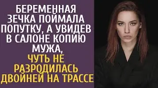 Беременная зечка поймала попутку, а увидев в салоне копию мужа чуть не разродилась двойней на трассе