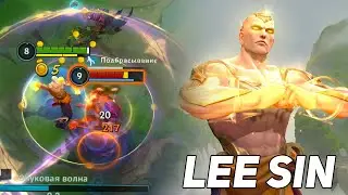 Лесной Ли Син Вайлд Рифт Как Всегда Силён | Lee Sin Wild Rift Gameplay