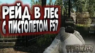 ESCAPE FROM TARKOV! РЕЙД В ЛЕС С ПИСТОЛЕТОМ F57!