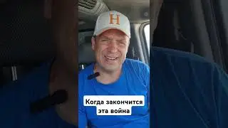 Когда закончится эта война