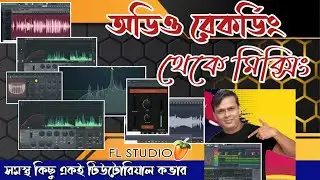 How to record and mixing your song in FL studio  Bangla tutorial for beginners to pro. Audio record
