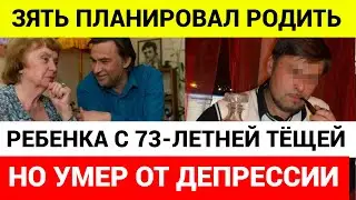 ЗЯТЬ ЖЕНИЛСЯ НА 73-ЛЕТНЕЙ ТЕЩЕ И УМЕР