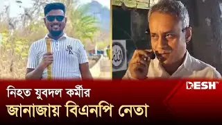 নিহত যুবদল কর্মীর জানাজায় বিএনপি নেতা শেখ রবিউল আলম | BNP | News | Desh TV