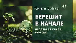 БЕРЕШИТ В НАЧАЛЕ - Книга Зоhар Том первый - Тайны творения: недельная глава Берешит. Иудаизм