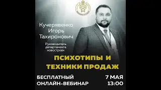 Вебинар Недвижимость и Закон «Психотипы и техники продаж»