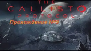 The Callisto Protocol 9 часть : Колония и Битва с Надзерателем