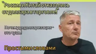 Россия и Китай отказались от доллара в торговле. Почему дедолларизация -это чушь. Простыми словами