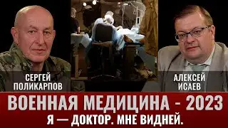 Сергей Поликарпов и Алексей Исаев. Военная медицина - 2023.