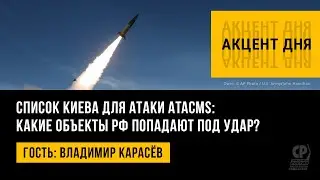 Список Киева для атаки ATACMS: какие объекты РФ попадают под удар? Владимир Карасёв