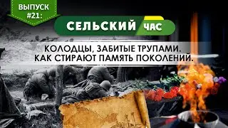 Колодцы, забитые трупами. Как стирают память поколений. Сельский час #21 (Игорь Абакумов)