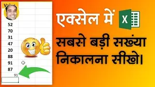 Excel Big Value Find Formula | Excel Large Value Number Serach Function | Excel Me Badi Value Nikale