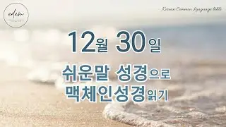 12월 30일 쉬운말 맥체인 오디오 성경