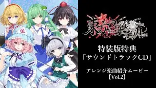 東方スペルカーニバル アレンジ楽曲紹介ムービーVol.2