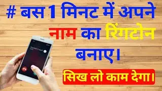 Apna name ka ringtone kaise banaye! apna name ka ringtone Mobile me kaise set kare! ringtone create!