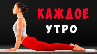 5 ВЕЩЕЙ, которые НЕОБХОДИМО делать КАЖДОЕ УТРО!