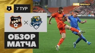 26.08.2019 Урал - Сочи - 3:1. Обзор матча