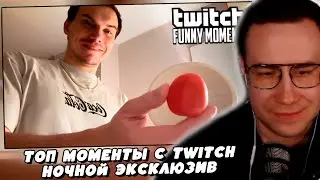 Ликс смотрит: Топ Моменты с Twitch | Ночной Эксклюзив