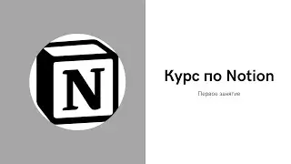 Бесплатное занятие по Notion - Учимся работать с контентом и странами