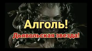 Алголь - дьявольская звезда!