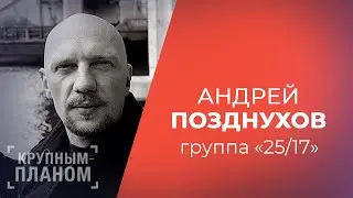 ГРУППА «25/17» «Крупным планом»