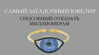 Ювелир, отказывающийся в продаже украшения даже миллионерам и известным музеям!