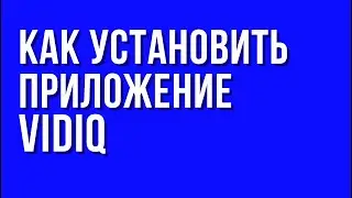 Как установить приложение VidIQ. Активация.